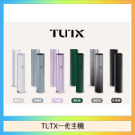 TUTX電子煙一代主機 通配1代系列【6色可選】