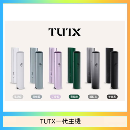 TUTX電子煙一代主機 通配1代系列【6色可選】