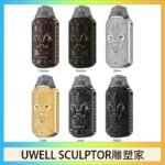 UWELL SCULPTOR雕塑家 11W電鍍金屬雕刻空倉煙彈