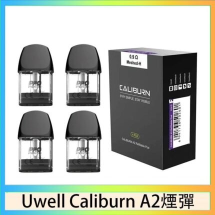 Uwell Caliburn A2 咖哩棒煙彈空倉官網