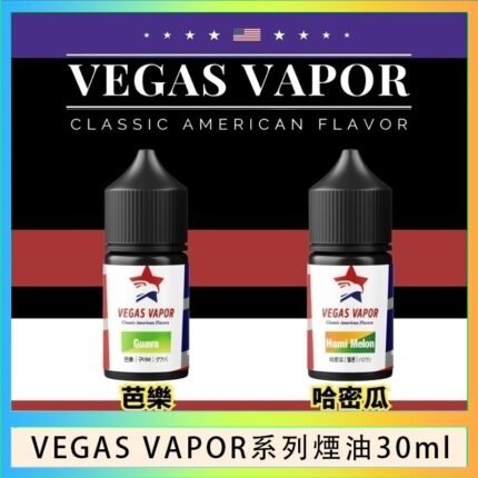 VEGAS VAPOR系列煙油30ml（30mg）芭樂哈密瓜