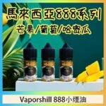 馬來西亞 Vaporshill 888小煙油30ML