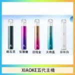 XIAOKE梟客五代電子煙智能變檔主機|5色可選|通用五代煙彈