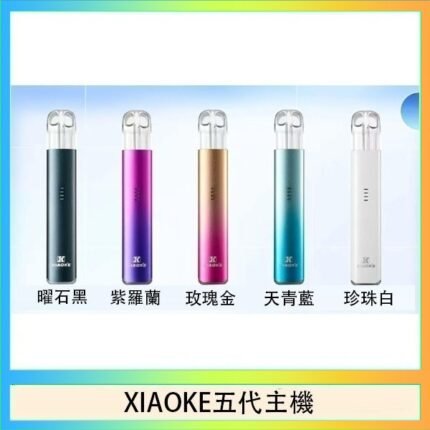 XIAOKE梟客五代電子煙智能變檔主機|5色可選|通用五代煙彈