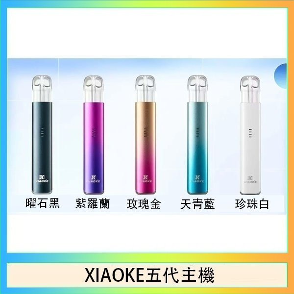 XIAOKE梟客五代電子煙智能變檔主機|5色可選|通用五代煙彈