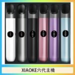 XIAOKE梟客六代電子煙智能變檔主機|6色可選|通用五六代煙彈