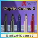 帕拉德VAPTIO COSMO 2 KIT 套組/成品芯/霧化器