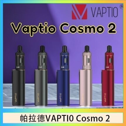 帕拉德VAPTIO COSMO 2 KIT 套組/成品芯/霧化器