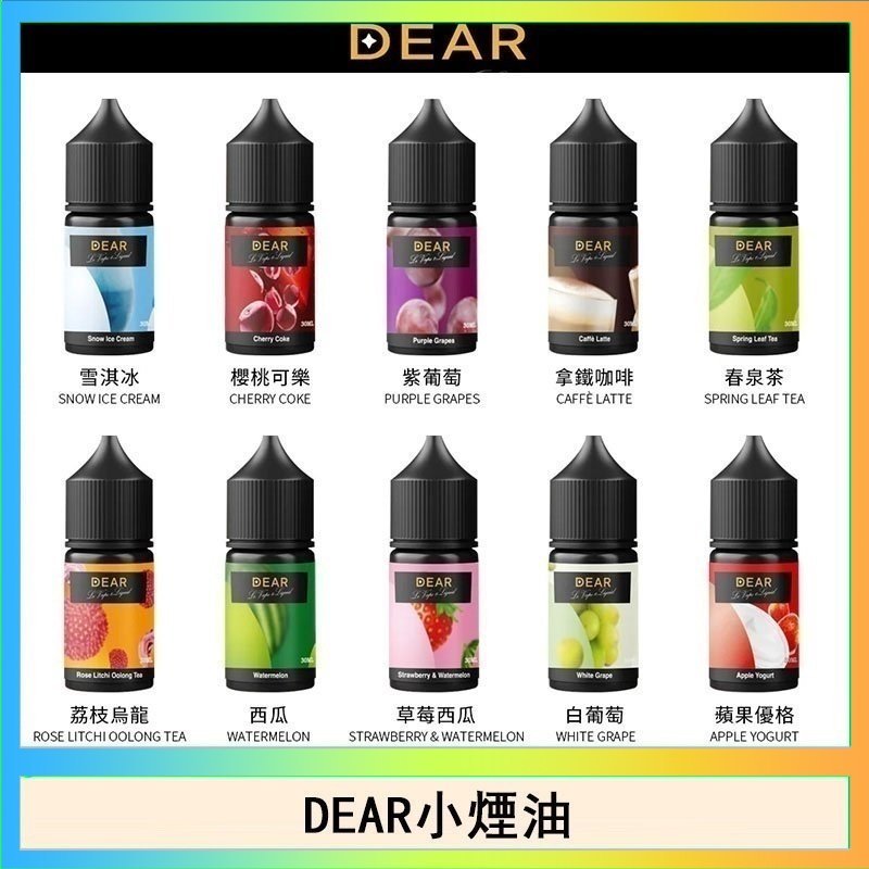 DEAR系列主機煙油 3.0% /0% 30ml