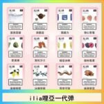 29種口味|ILIA一代發光煙彈 通用一代主機 3枚入
