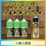 Revenge小綠人巫毒娃娃VOODOO煙油熱帶混合口味30ml