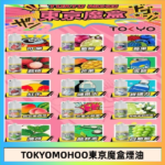 東京魔盒煙油 30mL｜Tokyo Mohoo 小煙油・15 款經典口味