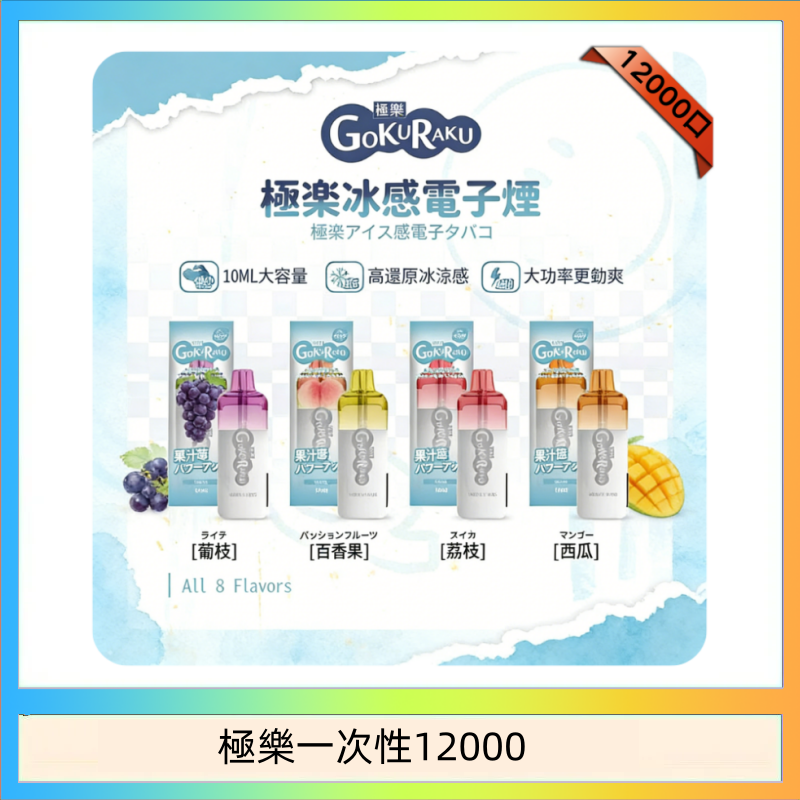 【8種口味】極楽 12000口一次性電子煙|超大容量 |口感絲滑|新品