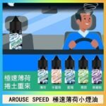 AROUSE SPEED 極速薄荷系列煙油30ml