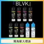 美國BLVK E-Liquid 獨角獸大煙油60ml