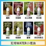 美國瓦特WATER小煙油30ml/3.5%