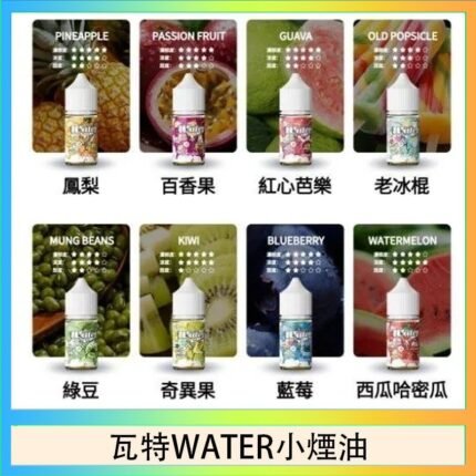 美國瓦特WATER小煙油30ml/3.5%