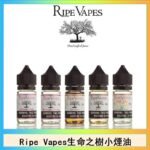 Ripe Vapes生命之樹VCT雪茄聖胡安小煙油官網