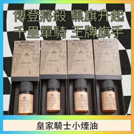 美國原裝Royal Knight皇家騎士小煙油30ML