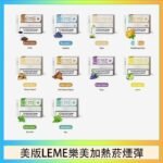 美版LEME樂美加熱菸煙彈通用IQOS主機官網