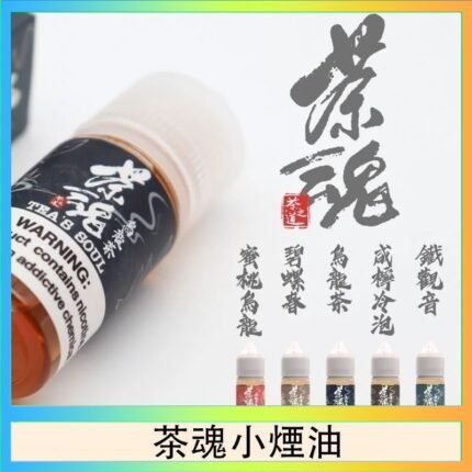 茶魂煙油TEA`S SOU蜜桃烏龍鐵觀音烏龍茶碧螺春