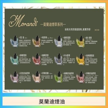 莫蘭迪煙油 純煙草口味媲美VGOD