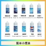 藍冰系列電子煙主機小煙油30ml（4%）