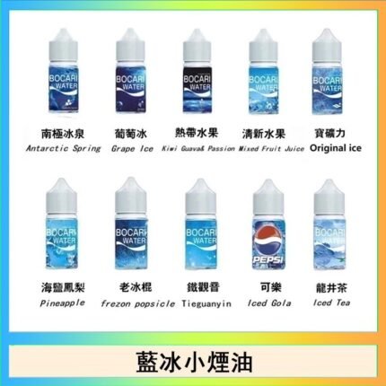 藍冰系列電子煙主機小煙油30ml（4%）
