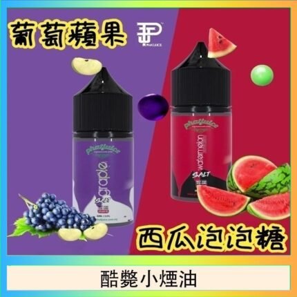 酷斃葡萄小煙油phatjuice 30ml西瓜泡泡糖馬來西亞進口