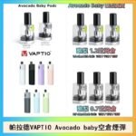 帕拉德VAPTIO Avocado Baby酷梨寶寶空倉煙彈